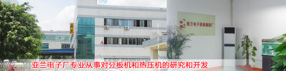 FPC沖床分板機(jī),沖壓分板機(jī),FPC分板機(jī),鍘刀式分板機(jī),pcb裂片機(jī),天線焊錫機(jī),醫(yī)療產(chǎn)品排線焊接機(jī),光器件焊接機(jī),亞貝智能裝備有限公司  FPC沖床分板機(jī),沖壓分板機(jī),FPC分板機(jī),鍘刀式分板機(jī),pcb裂片機(jī),天線焊錫機(jī),醫(yī)療產(chǎn)品排線焊接機(jī),光器件焊接機(jī),亞貝智能裝備有限公司